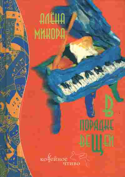 Книга Микора А. В порядке вещей, 11-6710, Баград.рф